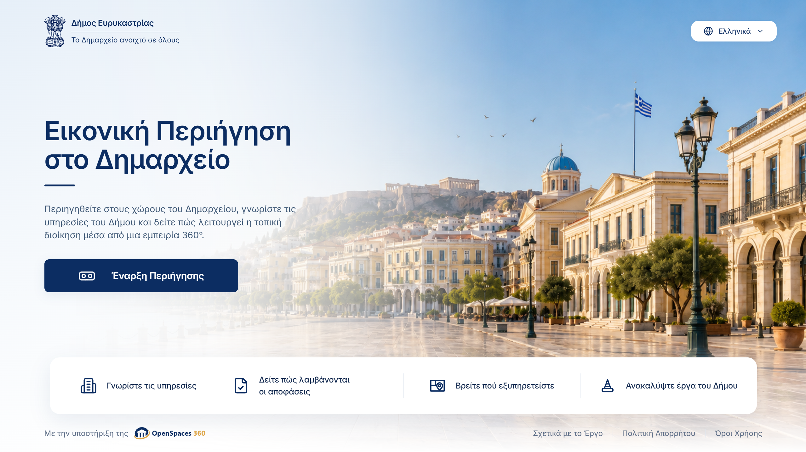 Πρόγραμμα περιήγησης 360° με το φουαγιέ ενός δημαρχείου